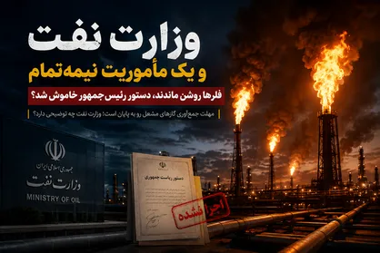وزارت نفت و یک مأموریت نیمه&zwnj;تمام/ فلرها روشن ماندند، دستور رئیس&zwnj;جمهور خاموش شد؟