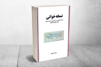 &laquo;نسخه&zwnj;خوانی&raquo; اندوخته&zwnj;ای برگرفته از فرهنگ و تمدن ایران
