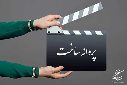 صدور پروانه ساخت برای سعید سهیلی و محمدسام قریبیان