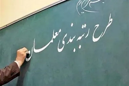 پرداخت فوق العاده رتبه بندی معلمان