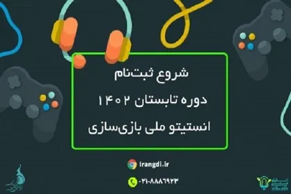 دوره آموزش بازی&zwnj;سازی تابستان ۱۴۰۲ آغاز شد