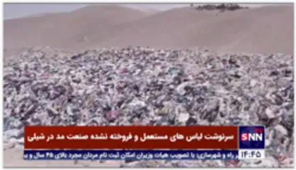 سرنوشت لباس&zwnj;های مستعمل و فروخته نشده صنعت مد در بیابان های شیلی