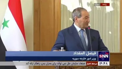 فیصل المقداد: ایران قسمتی از بازسازی روسیه نبوده بلکه بخشی از تمام این بازسازی به شمار می&zwnj;رود