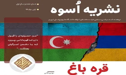 قره&zwnj;باغ / شماره ۷ نشریه دانشجویی &laquo;اسوه&raquo; منتشر شد