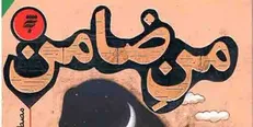 داستان ضمانت پسری مشهدی برای دختری تهرانی کتاب شد