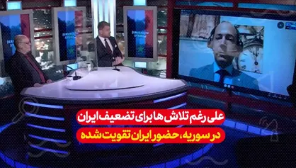 کارشناس شبکه صهیونیستی: حضور ایران در سوریه تقویت شده است