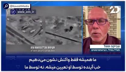 کارشناس صهیونیست در گفتگو با تلویزیون اسرائیل: تا وقتی ایران برای ما خط قرمز تعیین می&zwnj;کند، آینده نیز توسط آنها تعیین خواهد شد و نه ما