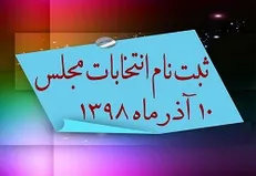 در روز اول ثبت نام برای انتخابات مجلس چند نفر ثبت نام کردند؟