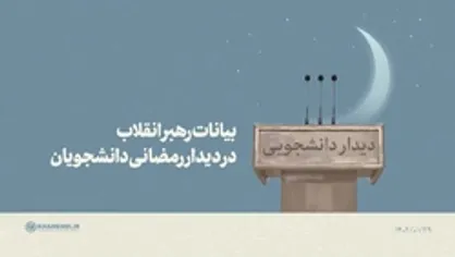دیدار رمضانی رهبر انقلاب با دانشجویان | فیلم کامل