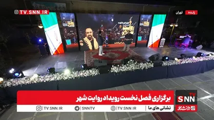 پخش زنده برگزاری فصل نخست رویداد روایت شهر