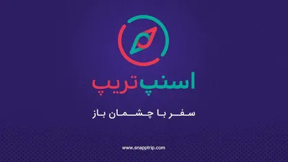 تسهیل سفرهای داخلی و خارجی با اسنپ&zwnj;تریپ