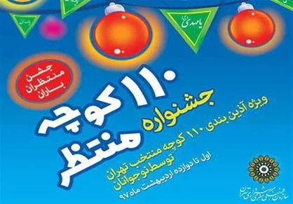آذین&zwnj;بندی ۱۱۰ کوچه منتظر توسط نوجوانان در تهران