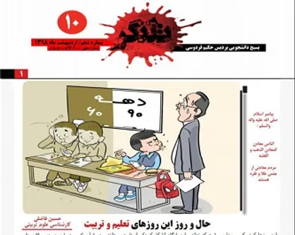 حال و روز این روز&zwnj;های تربیت معلم! / شماره دهم نشریه &laquo;تلنگر&raquo; منتشر شد