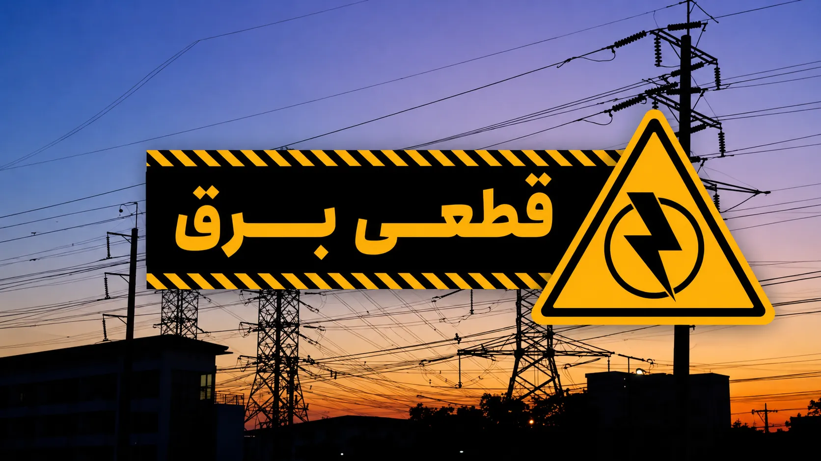 اطلاعیه خاموشی برنامه‌ریزی‌شده در فردیس/ برق برخی مناطق یک‌شنبه ۱۸ مرداد قطع می‌شود