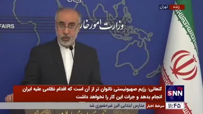 کنعانی: آیا مقامات اروپایی حضور ۳۰ میلیون ایرانی در راهپیمایی ۲۲ بهمن را دیدند؟ / اتحادیه اروپا باید ثابت کند شجاعت تصمیم&zwnj;گیری مستقل در ارتباط با ایران را دارد