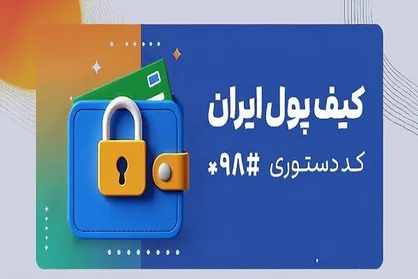 انجام تراکنش&zwnj;های مالی بدون نیاز به اینترنت
