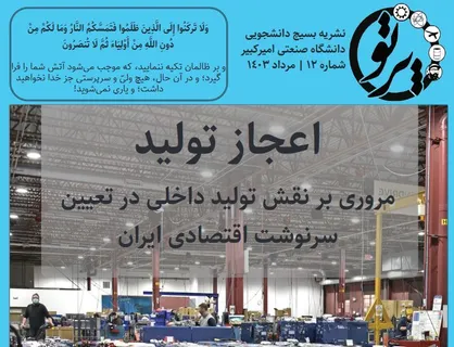 شماره ۱۲ نشریه &laquo;پرتو&raquo; به صاحب امتیازی بسیج دانشگاه امیرکبیر منتشر شد