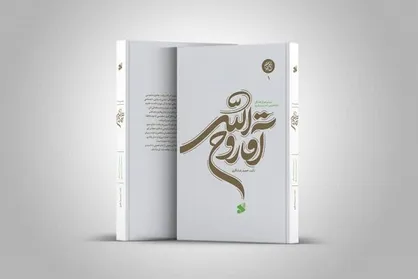 نشست نقد و بررسی کتاب &laquo;حاج آقا روح الله&raquo; برگزار می&zwnj;شود