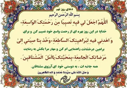 دعای روز نهم ماه رمضان و شرح آن + صوت