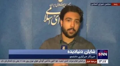گزارش خبرگزاری دانشجو از مجلس؛ امضای 180 نماینده پای طرح شفافیت قوای سه&zwnj;گانه