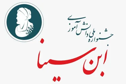 رقابت نزدیک به ۲۴۰۰ تیم دانش آموزی در جشنواره ابن سینا