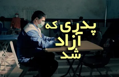 کلیپ&laquo;پدری که آزاد شد&raquo;