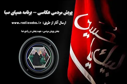 پویش مردمی رادیو صبا با موضوع محرم