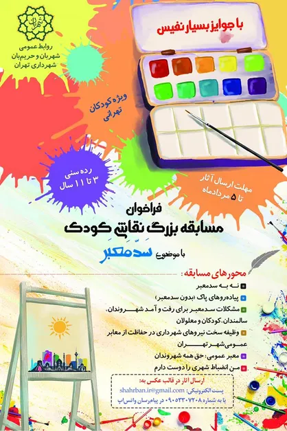 مسابقه بزرگ نقاشی کودک با موضوع &laquo;سدمعبر&raquo; برگزار می&zwnj;شود