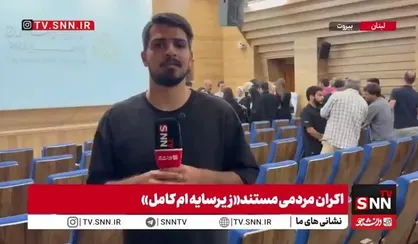 اکران مستند زیر سایه اِم کامل با موضوع ۶۶ روز جنگ در لبنان و پاسخ به یک پرسش مهم