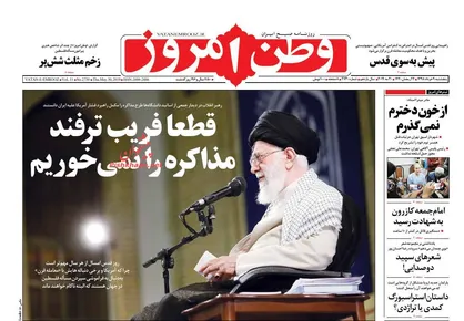 عناوین روزنامه&zwnj;های سیاسی ۸ خرداد ۹۸/ تبلیغ مذاکره، بخشی از راهبرد فشار +تصاویر