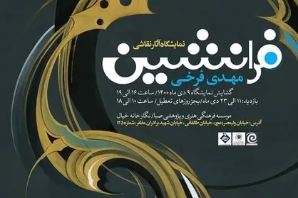 &laquo;فرا نشین&raquo;؛ نگاهی دیگرگونه به سنت نگارگری ایران