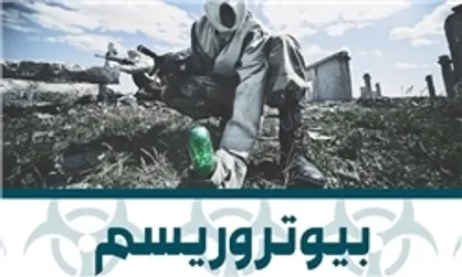 دوره آموزشی متصدیان مشاغل حساس با عنوان بیوتروریسم برگزار شد