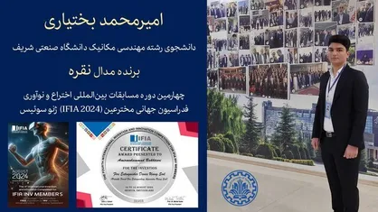 دانشجوی دانشگاه شریف در چهارمین دوره مسابقات بین&zwnj;المللی اختراع و نوآوری مدال نقره گرفت