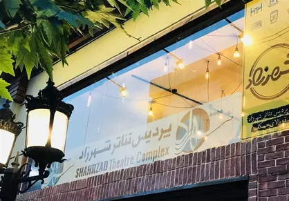 برنامه پردیس تئاتر شهرزاد اعلام شد