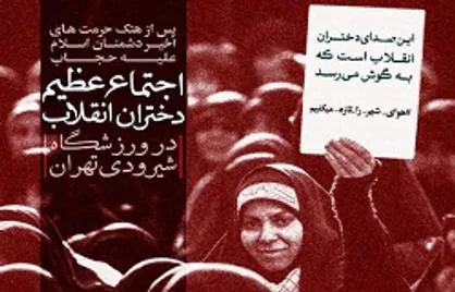 اجتماع عظیم دختران انقلاب در حمایت از حجاب فاطمی