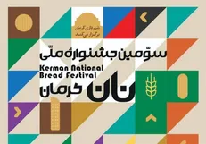 تنور سومين جشنواره ملی نان در کرمان روشن شد!