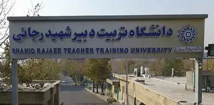 امتحانات مقطع کارشناسی دانشگاه تربیت دبیر شهید رجایی تهران مجازی شد