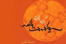 اندرز‌های «سیاست نامه» در رادیو صبا