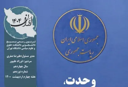 وحدت، گام اساسی مشارکت / نشریه &laquo;ایران ۱۴۰۴&raquo; دانشکده حقوق دانشگاه تهران منتشر شد