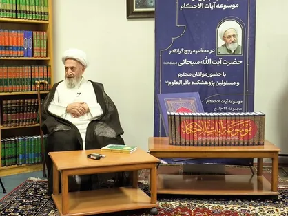 آیت&zwnj;الله سبحانی: استنباط فقهی باید بر قرآن تکیه کند