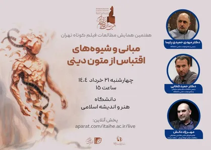 پیش&zwnj;نشست تخصصی &laquo;اقتباس از متون دینی&raquo; در قم برگزار می&zwnj;شود