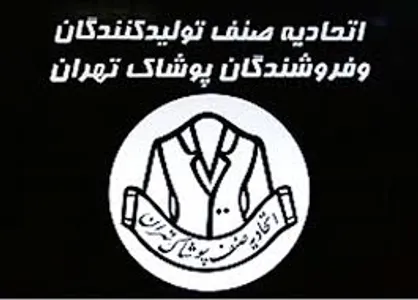 نامه اتحادیه پوشاک در اعتراض به افزایش مناطق آزاد به مجمع تشخیص مصلحت نظام