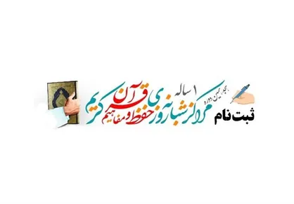 ثبت&zwnj;نام مراکز شبانه&zwnj;روزی حفظ یک&zwnj;ساله کل قرآن کریم آغاز شد