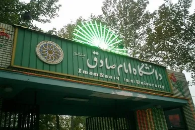 زمان مصاحبه پذیرفته شدگان آزمون دکتری دانشگاه امام صادق(ع) اعلام شد