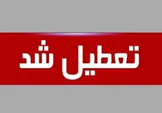 استان گلستان چهارشنبه تعطیل شد