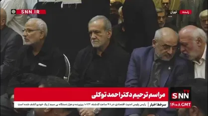 حضور رئیس جمهور در مراسم یادبود مرحوم احمد توکلی عضو مجمع تشخیص مصلحت نظام