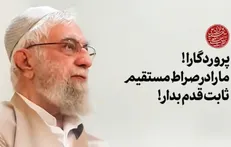 انتشار برای نخستین‌بار؛ پروردگارا! ما را در صراط مستقیم ثابت‌قدم بدار