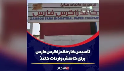 کاهش نیاز به واردات کاغذ با راه&zwnj;اندازی کارخانه زاگرس فارس