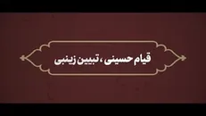 نماهنگ | قیام حسینی، تبیین زینبی