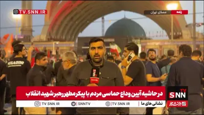 مصلی تهران، شامگاه شنبه سیزدهم تیر؛ وداعی که باور پذیر نیست